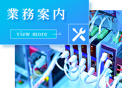 業務案内