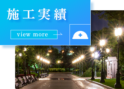施工実績