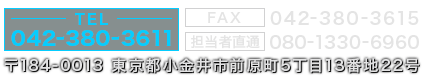 TEL:042-380-3611・FAX:042-380-3615 〒184-0013 東京都小金井市前原町5丁目13番地22号
